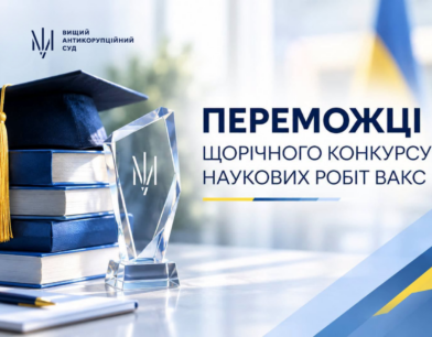 У ВАКС визначили переможців Щорічного конкурсу наукових робіт 2026