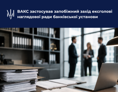 ВАКС застосував запобіжний захід ексголові наглядової ради банківської установи