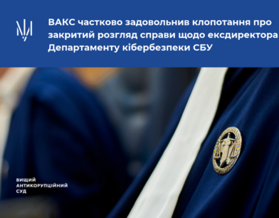 ВАКС частково задовольнив клопотання про закритий розгляд справи щодо ексдиректора Департаменту кібербезпеки СБУ