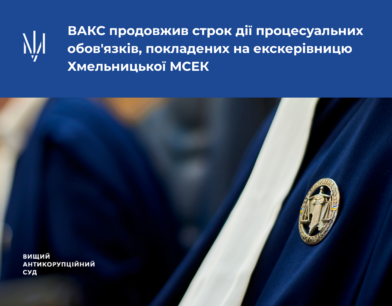ВАКС продовжив строк дії процесуальних обов’язків, покладених на екскерівницю Хмельницької МСЕК