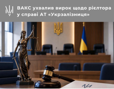 ВАКС ухвалив вирок щодо рієлтора у справі АТ «Укрзалізниця»