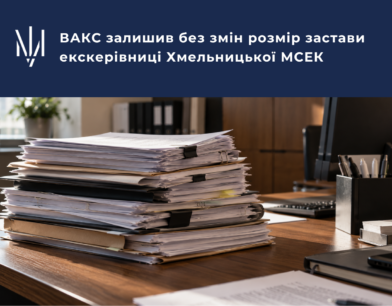 ВАКС залишив без змін розмір застави екскерівниці Хмельницької МСЕК