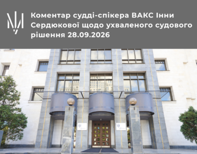 Коментар судді-спікера ВАКС Інни Сердюкової щодо ухваленого судового рішення 28.09.2026