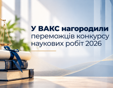 У ВАКС відбулося нагородження переможців Щорічного конкурсу наукових робіт