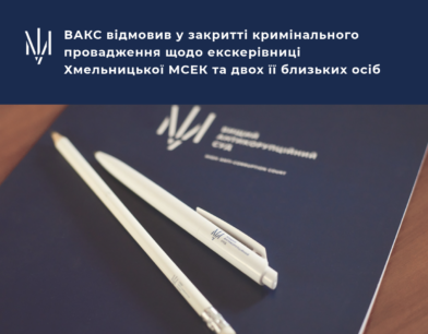 ВАКС відмовив у закритті кримінального провадження щодо екскерівниці Хмельницької МСЕК та двох її близьких осіб