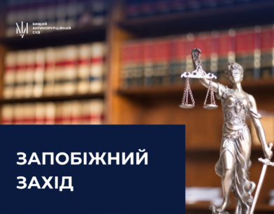 ВАКС застосував запобіжний захід до ексголови Касаційного господарського суду у складі ВС