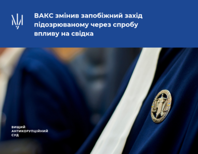 ВАКС змінив запобіжний захід підозрюваному через спробу впливу на свідка