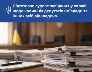 Підготовче судове засідання у справі щодо колишніх депутатів Київради та інших осіб відкладено